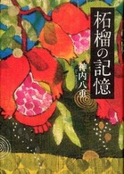 柘榴の記憶