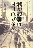 我が故郷はヨコハマなり