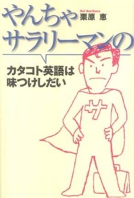 やんちゃサラリーマンのカタコト英語は味つけしだい