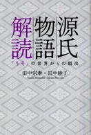 源氏物語解読 - 「うそ」の世界からの脱出