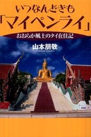 いつなんどきも「マイペンライ」―おおらか風土のタイ在住記