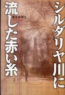 シルダリヤ川に流した赤い糸