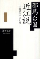邪馬台国近江説―古代近江の点と線