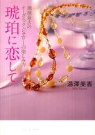 琥珀に恋して―地球最古のオーガニック・ジュエリーの楽しみ方