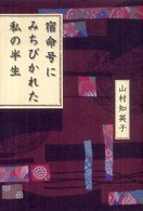 宿命号にみちびかれた私の半生