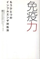 免疫力 - もうひとつのインフルエンザ対処法