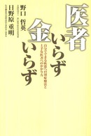 医者いらず金いらず - 自分でできる疾患への対症療法と上手な医者へのかかり