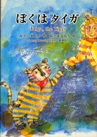ぼくはタイガ