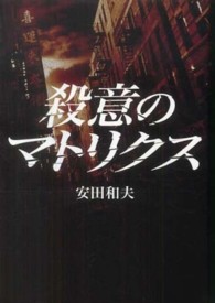 殺意のマトリクス