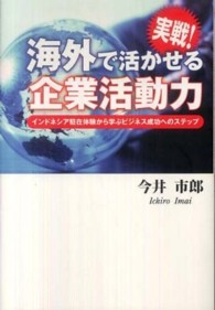 実戦！海外で活かせる企業活動力 - インドネシア駐在体験から学ぶビジネス成功へのステッ