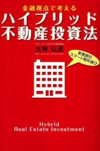 金融視点で考えるハイブリッド不動産投資法 - 新発想のスマート物件選び