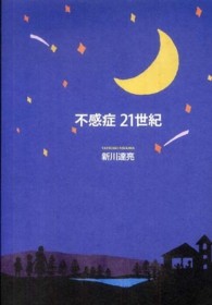 不感症２１世紀