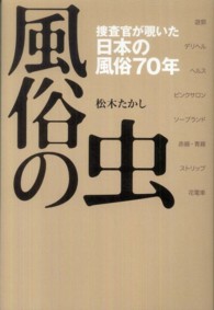 風俗の虫 - 捜査官が覗いた日本の風俗７０年