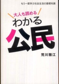 大人も読めるわかる公民 - もう一度学ぶ社会生活の基礎知識