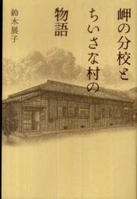 岬の分校とちいさな村の物語
