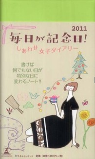 毎日が記念日！しあわせ女子ダイアリー 〈２０１１〉