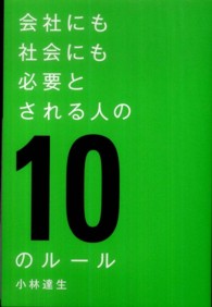 会社にも社会にも必要とされる人の１０のルール