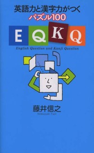 ＥＱＫＱ - 英語力と漢字力がつくパズル１００