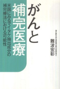 がんと補完医療 - 米国にみるマイタケ抽出成分の補完療法における可能性