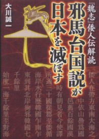 邪馬台国説が日本を滅ぼす―『魏志』倭人伝解読