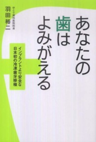 あなたの歯はよみがえる―インプラントより安全な日本初の冷凍歯牙移植