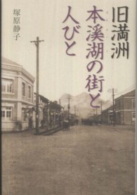 旧満洲本溪湖の街と人びと
