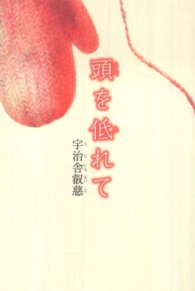頭を低れて