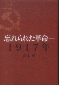 忘れられた革命－１９１７年