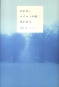 あの日、ウイーンの風に吹かれて