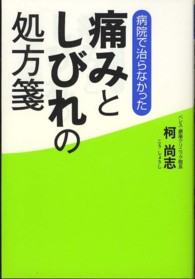 病院で治らなかった痛みとしびれの処方箋