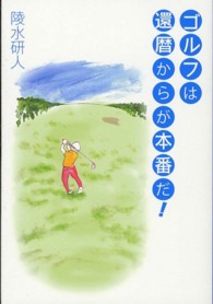 ゴルフは還暦からが本番だ！