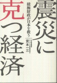 震災に克つ経済―積極財政が日本を救う