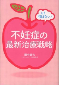 もう悩まない！不妊症の最新治療戦略