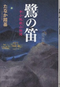 鷺の笛―中小坂鉄山秘聞