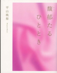 馥郁たるひととき