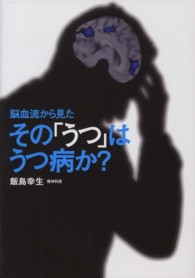 脳血流から見たその「うつ」はうつ病か？