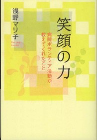 笑顔の力 - 病院ボランティア活動が教えてくれたこと