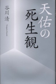 天佑の死生観