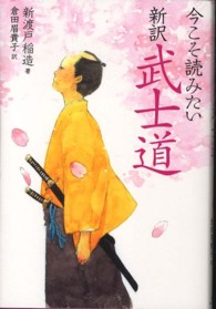 今こそ読みたい新訳武士道