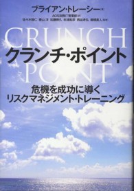 クランチ・ポイント - 危機を成功に導くリスクマネジメント・トレーニング