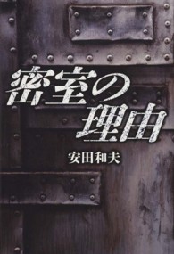 密室の理由