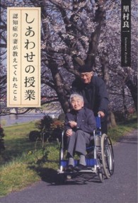 しあわせの授業 - 認知症の妻が教えてくれたこと