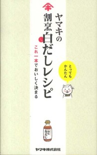 ヤマキの割烹白だしレシピ - これ一本でおいしく決まる