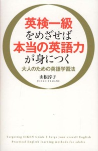 英検一級をめざせば本当の英語力が身につく - 大人のための英語学習法