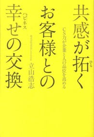 共感が拓くお客様との幸せ（ハピネス）の交換―ＣＳ力が企業と人の品位を高める