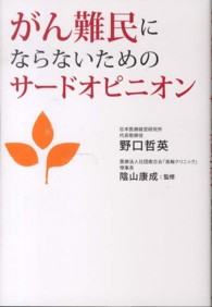 がん難民にならないためのサードオピニオン