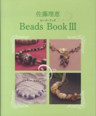 佐藤理恵Ｂｅａｄｓ　Ｂｏｏｋ 〈３〉
