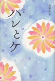 詩集　ハレとケ