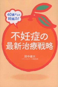 ４０歳からの妊娠力！不妊症の最新治療戦略