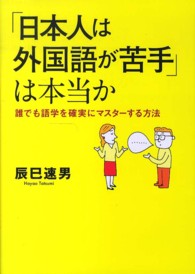 「日本人は外国語が苦手」は本当か - 誰でも語学を確実にマスターする方法